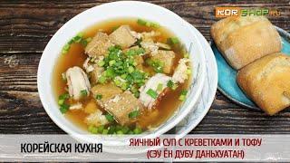 Корейская кухня: Яичный суп с креветками и тофу (Сэу ён дубу Даньхуатан)