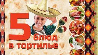 Евгений Шматко — 5 блюд в тортилье IDRF FEST Live commerce