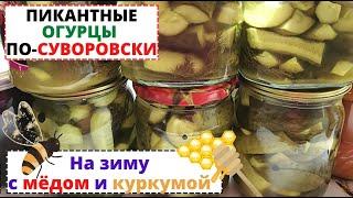 Рецепт ОГУРЦОВ на зиму пикантных, остро- сладких по- суворовски с мёдом и куркумой