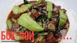 Бок-чой с Говядиной Рецепт Stir-fried Bok Choy with Beef Recipe