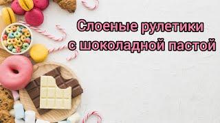 Слойки с шоколадной пастой / Выпечка