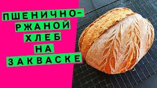 Пшенично-ржаной хлеб: на закваске (АВТОРСКИЙ РЕЦЕПТ)