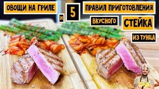 5 ПРАВИЛ приготовления ВКУСНОГО стейка из Тунца с овощами гриль|Рецепт| Redmond SteakMaster RGM-m805
