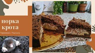 Пирог норка крота. Шоколадный торт с бананами, орехами и взбитыми сливками.Термомикс. Thermomix TM6.