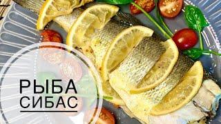 Рыба в духовке! Очень простой рецепт приготовления, Сибас в духовке, запечённая рыба.