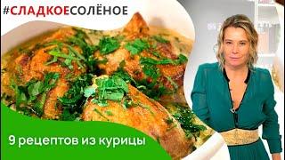 9 рецептов вкусных блюд из курицы от Юлии Высоцкой | #сладкоесоленое​