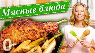 Сборник мясных блюд для праздничного стола к 23 февраля | «Едим Дома!» с Юлией Высоцкой