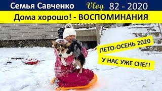 Дома хорошо!!! Воспоминания Лето-Осень 2020 Многодетная Семья Савченко Жизнь в Америке