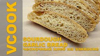 Sourdough Garlic Bread. Чесночный Хлеб на Закваске