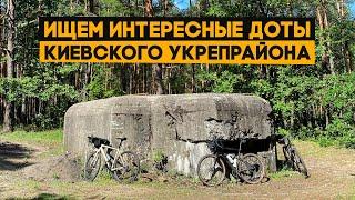 Ищем ДОТы киевского укрепрайона, изучаем подземелье белогородского дота. И готовим!