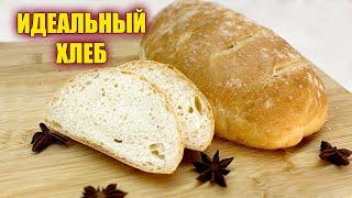 Больше ХЛЕБ не покупаю! Рецепт идеального домашнего хлеба без хлебопечки!