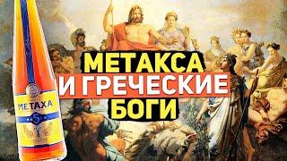Метакса. Метакса коньяк или бренди? Греция, метакса и греческие боги