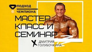 Cтарая школа с Дмитрием Голубочкиным: семинар проекта "Подход Чемпиона"