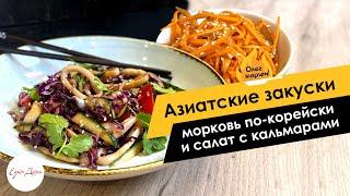 Азиатские закуски: морковь по-корейски и салат с кальмарами 