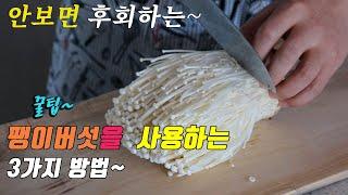 간단하고 맛있는 팽이버섯 요리 3가지~ 3 kinds of enoki mushroom recipe, korea food recipe [강쉪]