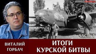 Виталий Горбач: итоги Курской битвы. Часть 1