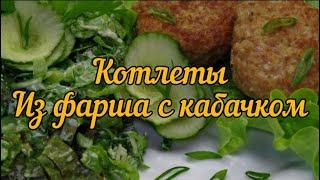 Котлеты из фарша с добавлением кабачка (Cutlets from minced meat with the addition of zucchini)