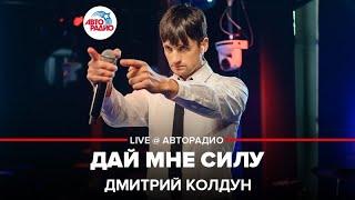 Дмитрий Колдун - Дай Мне Силу (LIVE @ Авторадио)