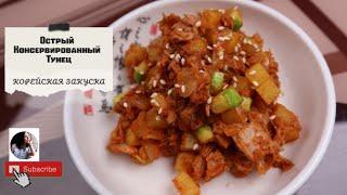 Корейская Закуска с Консервированным Тунцом Рецепт Spicy Canned Tuna Side Dish Recipe 고추장참치 만들기