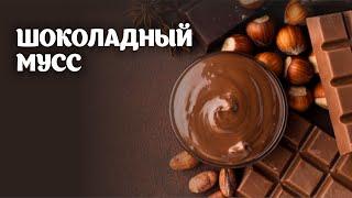 Шоколадный Мусс видео рецепт | простые рецепты от Дании