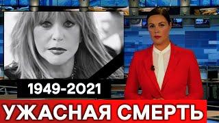 Скончалась Алла Пугачева : весь шоу бизнес плачет горькими слезами...
