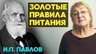 Золотые правила питания русского академика Ивана Павлова