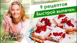 Самые вкусные рецепты быстрой выпечки от Юлии Высоцкой — «Едим Дома!»