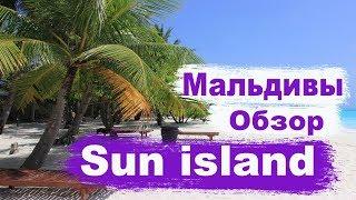 Sun island Resort and Spa 5*  Мальдивы. Обзор