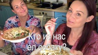 Русские девушки готовят корейское блюдо Кукси 
