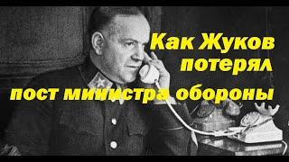 Как Хрущев снял маршала Жукова с поста министра обороны.Тайны и интриги правителей советского союза