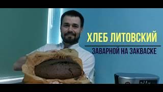 Литовский заварной Хлеб / Мастер класс выпечки  Хлеба / Как сделать Хлеб на закваске