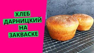 Хлеб Дарницкий на закваске.