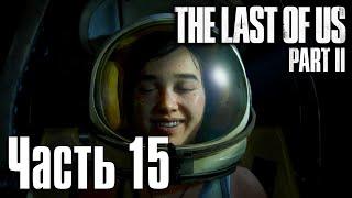 The Last of Us: Part 2 (Одни из Нас: Часть 2) Прохождение Часть 15 "Подарок на день рождения"