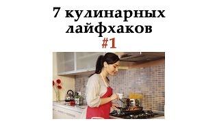 7 кулинарных лайфхаков