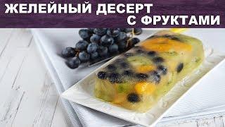 Желейный десерт с фруктами 