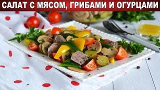 Салат с мясом грибами и огурцами 