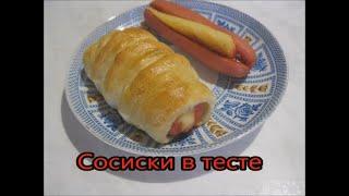Сосиски в тесте. Семейный рецепт / Sausage Bread Rolls with Cheese