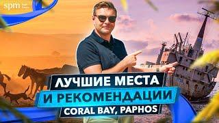 Пафос, Корал Бэй (Coral Bay). Лучшие места и рекомендации. Кипр 2021
