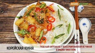 Корейская кухня: Тушеный картофель с консервированной ветчиной (Гамджа Чжагеули)