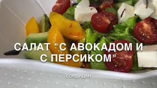 Ерекше дәмді салат Бондидан
