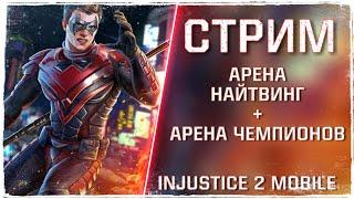 Injustice 2 Mobile - Арена Найтвинг + Арена Чемпионов