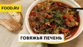 Жареная говяжья печень с овощами | Рецепты Food.ru