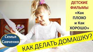 Как делать домашнюю работу? Детские воспитательные Как плохо и хорошо Школа, #домашка Семья Савченко