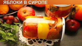 КАК ПРИГОТОВИТЬ ЯБЛОКИ В СИРОПЕ? Вкусные и быстрые яблоки дольками на зиму в домашних условиях