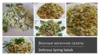 Вкусные весенние салаты. Delicious Spring Salads.