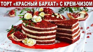Торт Красный Бархат с кремом чиз 