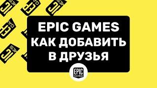Epic Games Launcher как добавить в друзья? Как добавлять в друзья Эпик Геймс