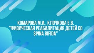 Комарова М.И., Клочкова Е.В. "Физическая реабилитация детей со spina bifida"