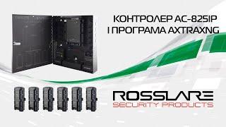 Вебінар: Мережевий контролер Rosslare AC-825IP і програма AxTraxNG