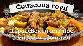 “Couscous royal” (Королевский кускус) Магрибское блюда с крупой кускус, бараниной, курицей и овощами